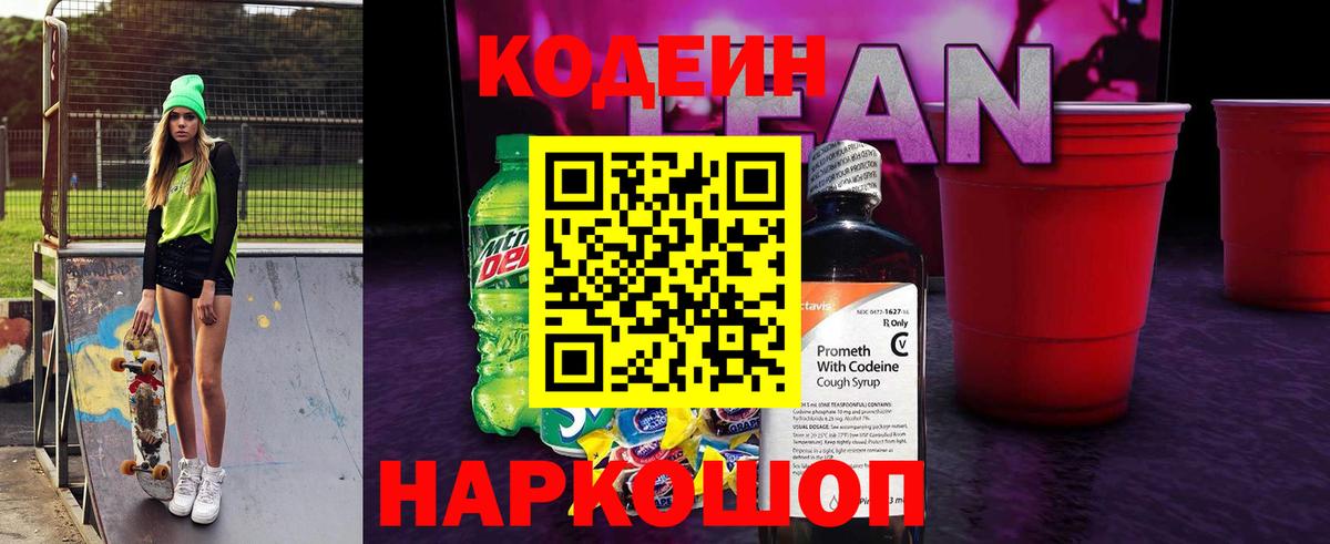Кодеин напиток Lean (лин) Шарыпово